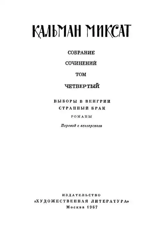 Том 4. Выборы в Венгрии. Странный брак