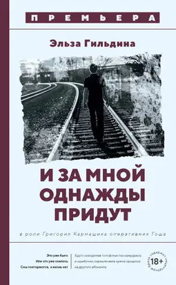 И за мной однажды придут