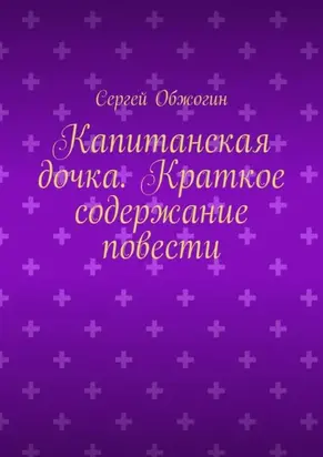 Капитанская дочка. Краткое содержание повести