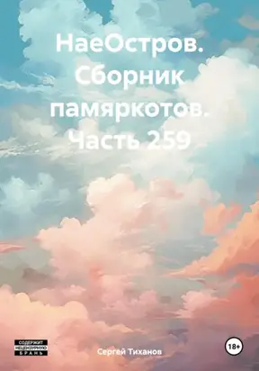 НаеОстров. Сборник памяркотов. Часть 259