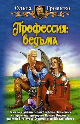 Профессия: ведьма