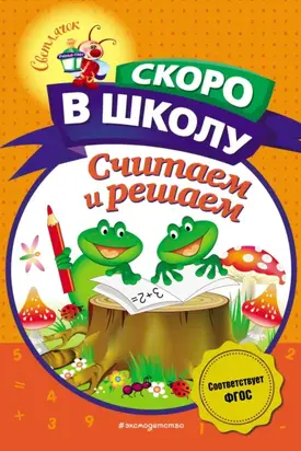 Считаем и решаем