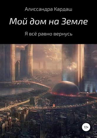 Мой дом на Земле