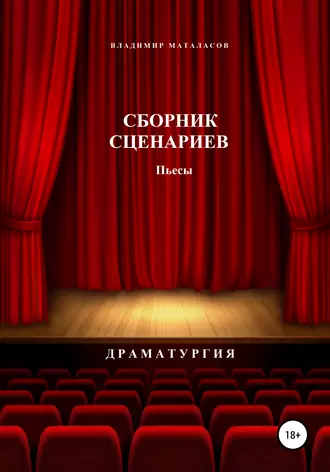 Сборник сценариев