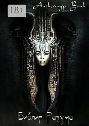 Библия Разума