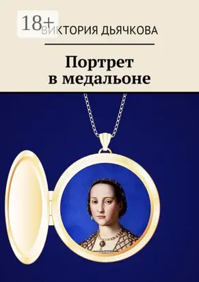 Портрет в медальоне. Капитан «Чёрного коршуна»—2