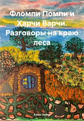 Фломпи Помпи и Харчи Варчи. Разговоры на краю леса