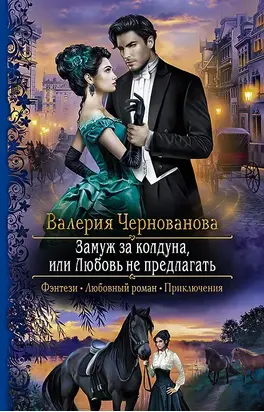 Замуж за колдуна, или Любовь не предлагать [litres]