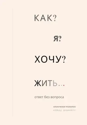 Как я хочу жить?