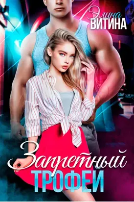 Запретный трофей