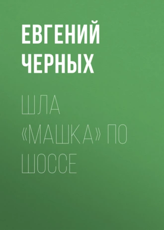 Шла «Машка» по шоссе