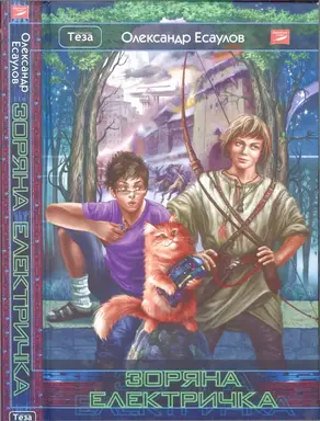 Зоряна електричка