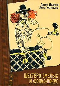 Шестеро смелых и фокус—покус