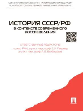 История СССР/РФ в контексте современного Россиеведения. Учебное пособие