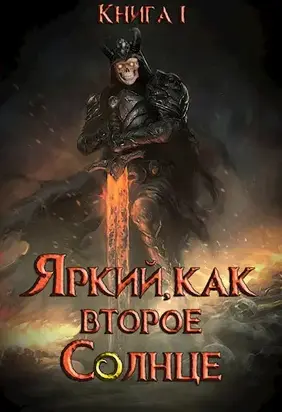 Яркий, как второе Солнце. Книга I [СИ]