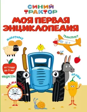 Синий трактор. Моя первая энциклопедия