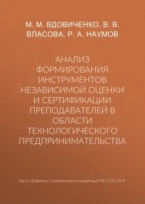 Анализ формирования инструментов независимой оценки и сертификации преподавателей в области технологического предпринимательства