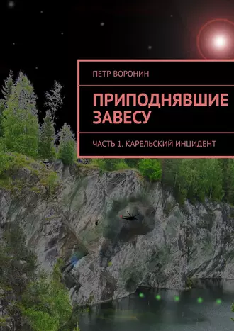 Приподнявшие завесу. Часть 1. Карельский инцидент