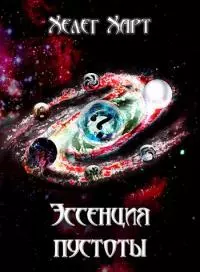 Эссенция пустоты [СИ]