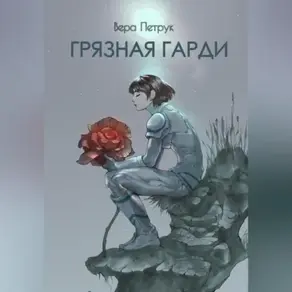Грязная Гарди