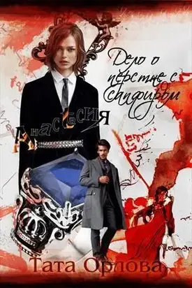 Дело о перстне с сапфиром (СИ)