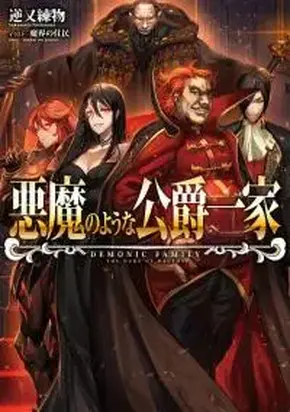 Злая семейка герцога Грида [ЛП]