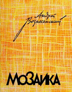 Мозаика. Стихотворения и поэмы