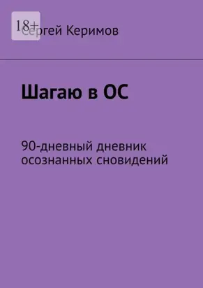 Шагаю в ОС. 90-дневный дневник осознанных сновидений