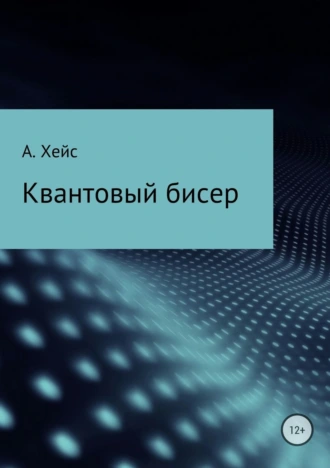 Квантовый бисер