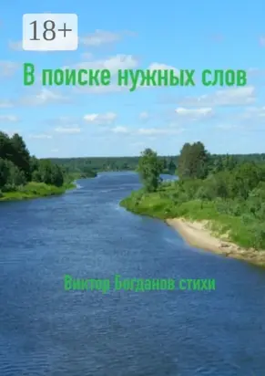 В поиске нужных слов