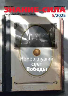 Журнал «Знание – сила» №05/2025