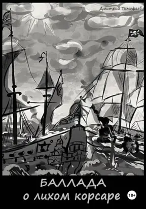 Баллада о лихом корсаре