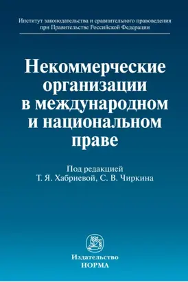 Некоммерческие организации в международном и национальном праве
