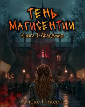 Тень магисентии