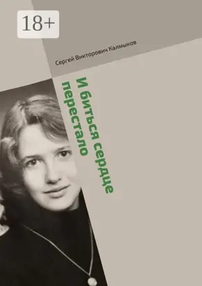 И биться сердце перестало