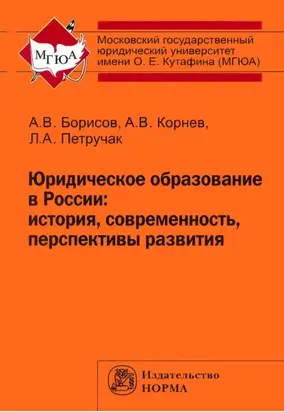 Юридическое образование в России: история, современность, перспективы развития