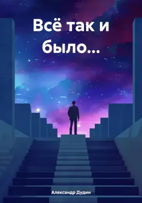 Всё так и было…