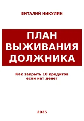 Как закрыть 10 кредитов если нет денег: план выживания должника