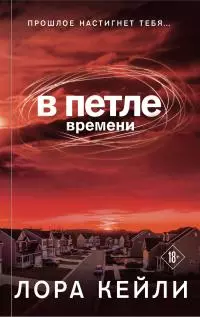 В петле времени [litres]