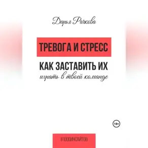 Тревога и стресс. Как заставить их играть в твоей команде