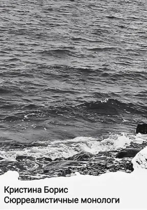 Сюрреалистичные монологи