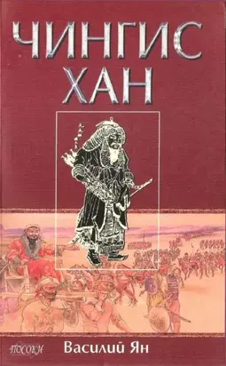 Чингис хан