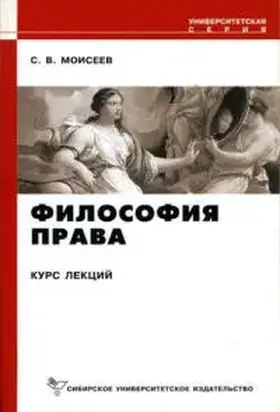 Философия права [Курс лекций]
