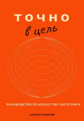 Точно в цель. Руководство по искусству таргетинга