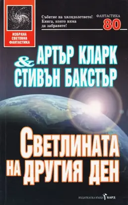 Светлината на другия ден