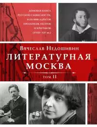 Литературная Москва. Домовая книга русской словесности, или 8000 адресов прозаиков, поэтов и критиков (XVIII—XXI вв.). Том II [litres]