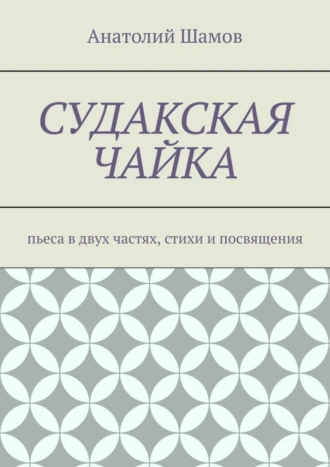 Судакская чайка. Пьеса в двух частях, стихи и посвящения