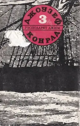 Господарят Джим (Съчинения в пет тома. Том трети)