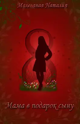 Восьмое марта или Мама в подарок сыну (СИ)