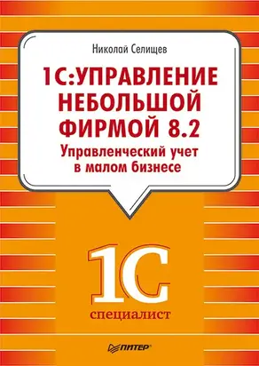 «1С. Управление небольшой фирмой 8.2». Управленческий учет в малом бизнесе